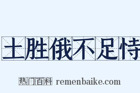 土胜俄不足恃是什么意思的图片